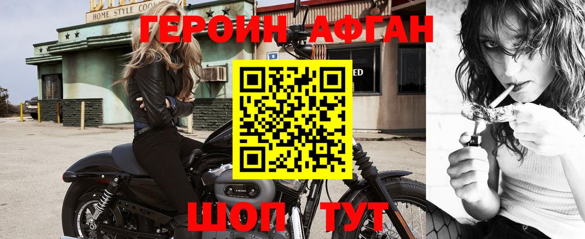 ГЕРОИН Афган Томск